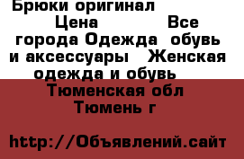 Брюки оригинал RobeDiKappa › Цена ­ 5 000 - Все города Одежда, обувь и аксессуары » Женская одежда и обувь   . Тюменская обл.,Тюмень г.